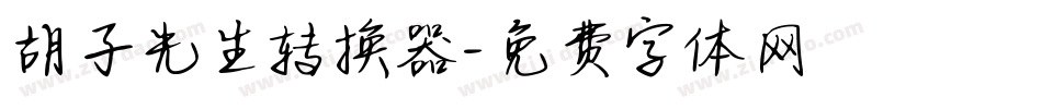 胡子先生转换器字体转换