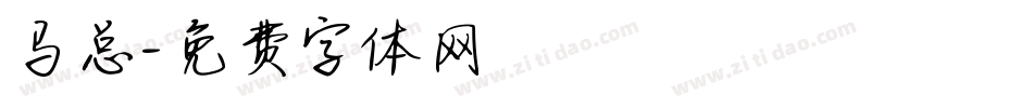 马总字体转换