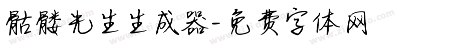骷髅先生生成器字体转换
