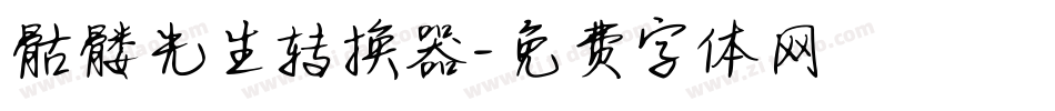 骷髅先生转换器字体转换