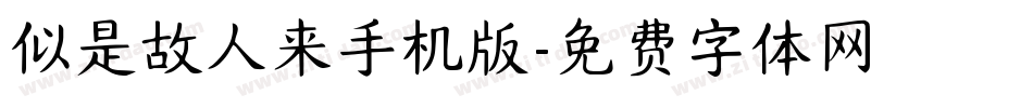 似是故人来手机版字体转换