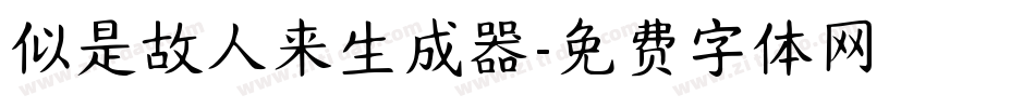 似是故人来生成器字体转换