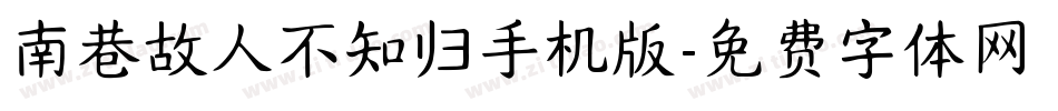 南巷故人不知归手机版字体转换
