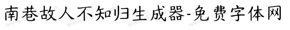 南巷故人不知归生成器字体转换