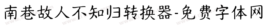 南巷故人不知归转换器字体转换
