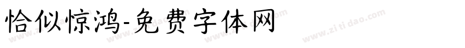 恰似惊鸿字体转换