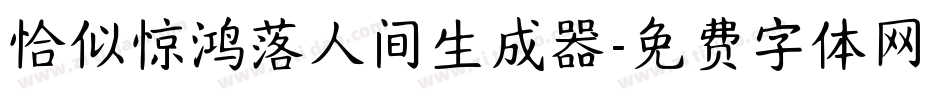 恰似惊鸿落人间生成器字体转换
