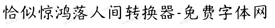 恰似惊鸿落人间转换器字体转换