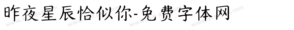 昨夜星辰恰似你字体转换
