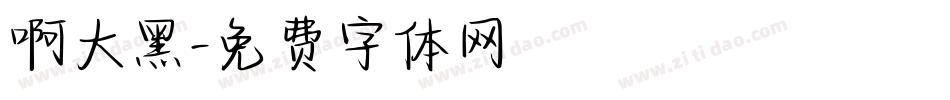 啊大黑字体转换
