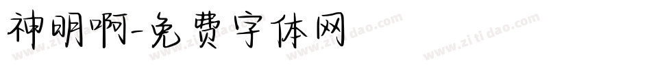 神明啊字体转换
