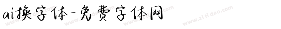 ai换字体字体转换
