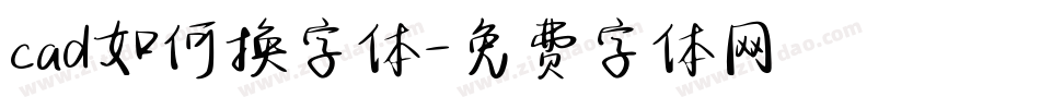 cad如何换字体字体转换
