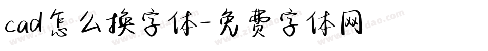 cad怎么换字体字体转换