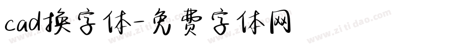 cad换字体字体转换