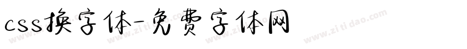 css换字体字体转换