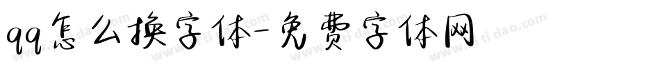 qq怎么换字体字体转换
