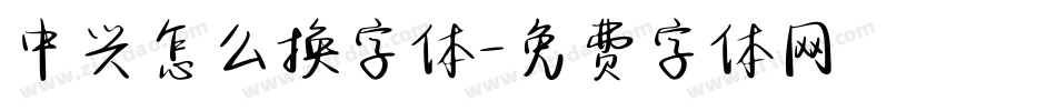 中兴怎么换字体字体转换