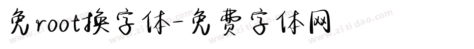 免root换字体字体转换
