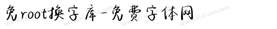 免root换字库字体转换