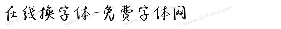 在线换字体字体转换