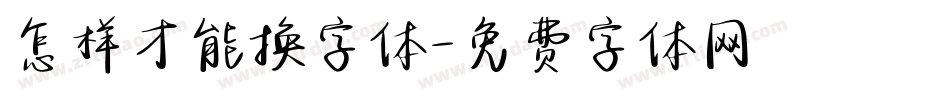 怎样才能换字体字体转换