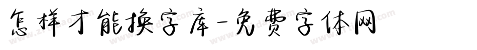 怎样才能换字库字体转换