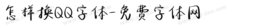 怎样换QQ字体字体转换