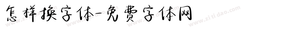 怎样换字体字体转换