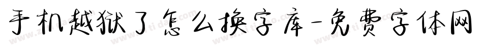 手机越狱了怎么换字库字体转换