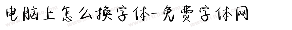 电脑上怎么换字体字体转换