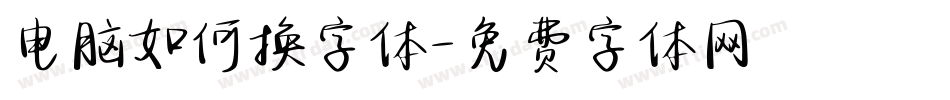 电脑如何换字体字体转换