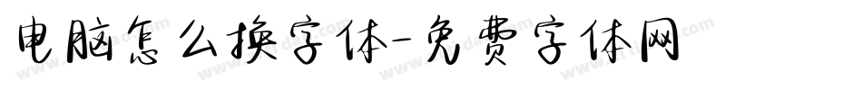 电脑怎么换字体字体转换