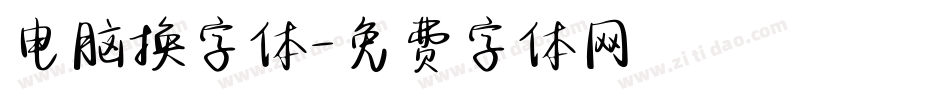 电脑换字体字体转换