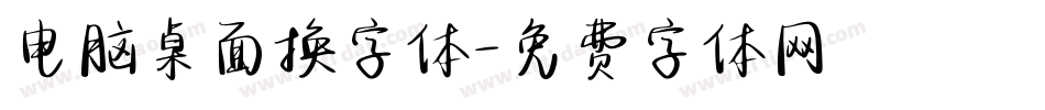 电脑桌面换字体字体转换