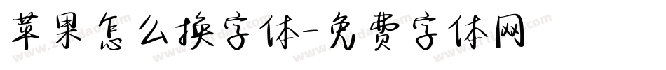 苹果怎么换字体字体转换