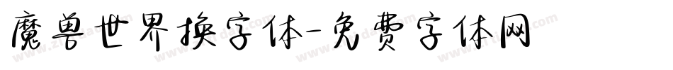魔兽世界换字体字体转换
