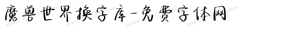 魔兽世界换字库字体转换