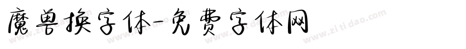 魔兽换字体字体转换