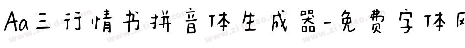 Aa三行情书拼音体生成器字体转换