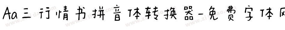 Aa三行情书拼音体转换器字体转换