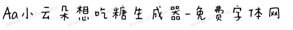 Aa小云朵想吃糖生成器字体转换