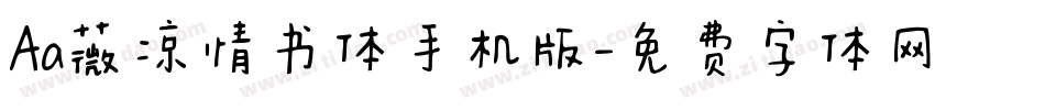 Aa薇凉情书体手机版字体转换