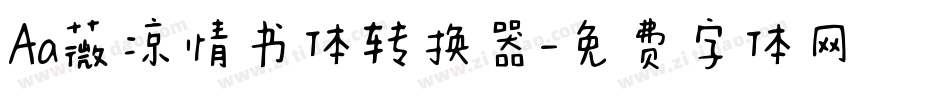 Aa薇凉情书体转换器字体转换