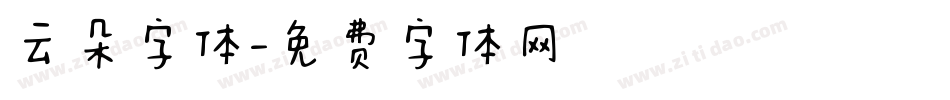 云朵字体字体转换