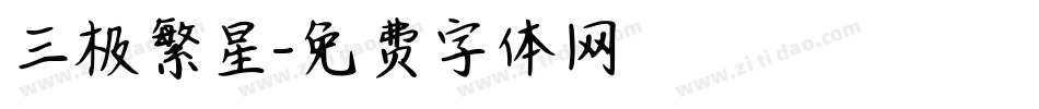 三极繁星字体转换