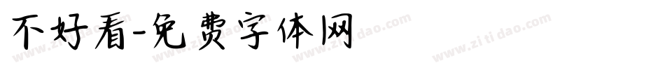 不好看字体转换