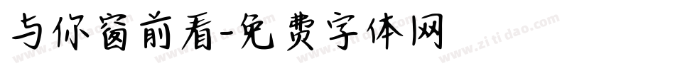 与你窗前看字体转换