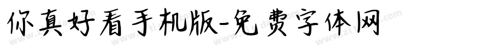 你真好看手机版字体转换