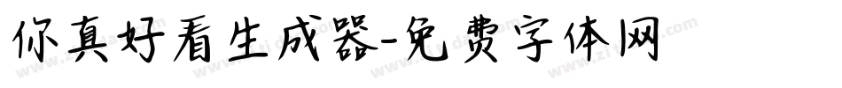你真好看生成器字体转换